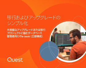 移行およびアップグレードの シンプル化