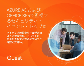 AZURE ADおよび OFFICE 365で監視す るセキュリティ・ イベント・トップ10