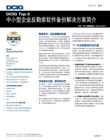 DCIG Top 5: 中小型企业反勒索软件备份解决方案简介